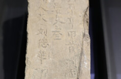 600多年前的“刘德華”城砖铭文为何现简体字？南京官方回应