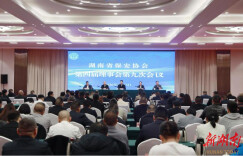 湖南省保安协会召开第四届理事会第九次会议