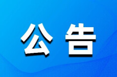 湖南大学附属长沙医院（长沙市第三医院）引进学科带头人及优秀青年人才公告