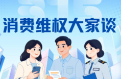 消费维权大家谈②｜守护养老钱，防骗牢记4句话
