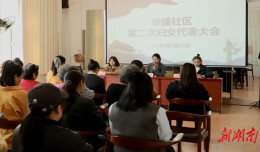 长沙华盛社区：巾帼聚力，共话成长