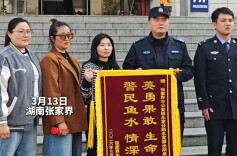 张家界辅警勇救孩童 家属赠旗致谢：警民鱼水情意浓