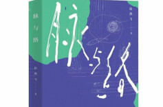 以生命脉络，体认人性温度 | 湘江副刊·悦读