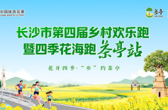 长沙市第四届乡村欢乐跑暨四季花海跑（茶亭站）
