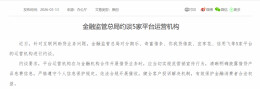 金融监管总局约谈5家平台运营机构