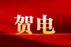 中共中央 国务院致第14届冬残奥会中国体育代表团的贺电