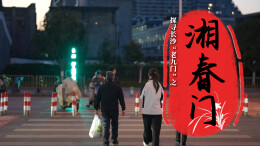 探寻长沙“老九门”⑧｜湘春门：从科举赶考到革命燎原的城北印记