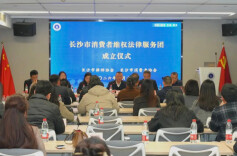 长沙市维护消费者合法权益律师服务团成立啦！