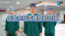 来跳！“低头族”养成“天鹅颈”