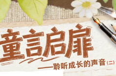 3月15日读报丨童言启扉——聆听成长的声音（二）