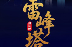 海报丨倒计时3天！湖南人自己的昆曲，湘昆版《雷峰塔》就在梅溪湖大剧院上演！