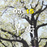 今天是3月15日，早安！