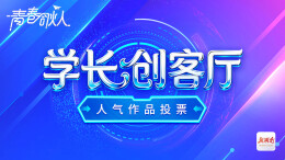 票选你心中的“C位”创业故事！“青春合伙人·学长创客厅”最佳人气作品投票今日启动