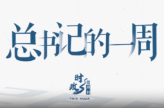时政微周刊丨总书记的一周（3月9日—3月15日）
