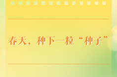 学习手记丨春天，种下一粒“种子”