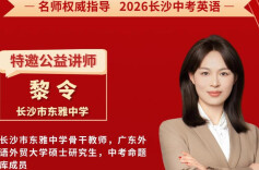 名师讲堂 | 长沙市东雅中学名师黎令指导中考英语话题作文提分技巧