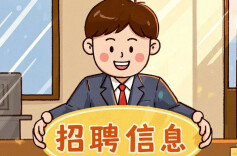 湖南多家企事业单位公开招聘！