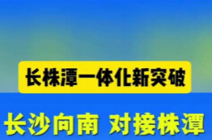 “一座城”效应持续释放  长株潭一体化“十项改革、十大项目”任务完成超八成