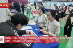 春送岗位 5000余个就业岗位校园揽才