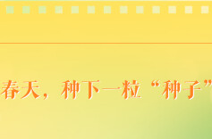 学习手记丨春天，种下一粒“种子”