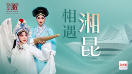 相遇·湘昆
