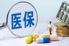 2025年我国基本医保参保人数超13.3亿人