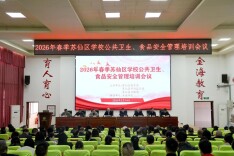 郴州市苏仙区举办2026年春季学校公共卫生与食品安全管理培训