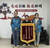 锦旗寄真情，自助互助点亮希望之光
