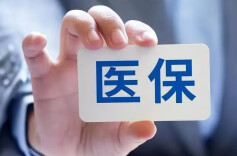 医保基金将向基层医疗卫生机构倾斜