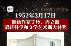 历史上的今天 | 1952年3月17日，湘籍作家丁玲、周立波荣获科学和文学艺术斯大林奖