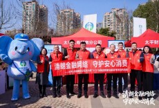 政企联动“接地气” 消保知识“入人心”——太平人寿湖南分公司创新形式守护金融消费安全