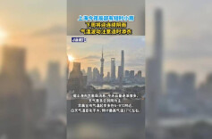 上海今夜局部有短时小雨，下周将迎连续阴雨，气温波动注意适时添衣