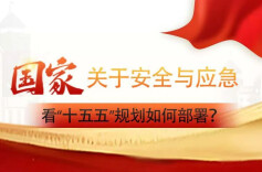 关于安全与应急 看“十五五”规划如何部署?