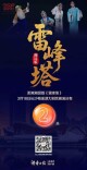 海报丨倒计时2天！就在梅溪湖大剧院，湘昆版《雷峰塔》等您来赏