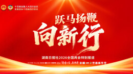 精彩！湖南日报社2026全国两会报道亮点盘点