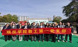  长沙民政职院殡仪学院教工第一党支部开展特色主题党日活动