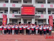 宁远一小：策马启新程 逐光向未来