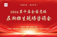 2026第十届“湘遇名校·赢在未来”在湘招生宣讲咨询活动即将启动