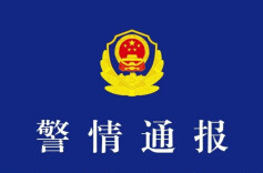 长沙市公安局天心分局发布警情通报