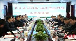 湘潭市水利局赴长沙市水利局调研学习 共促长株潭水利一体化高质量发展