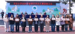 龙山县召市镇中心小学举行2026年春季开学典礼暨表彰会