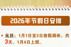 放假通知：连休3天！不调休！