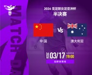 女足亚洲杯半决赛今晚举行 中国队对阵澳大利亚队