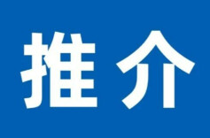 扎实推进化工专项整治 提升园区本质安全水平