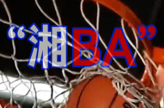 3月27日，“湘BA”开打！14个市州球队，你最看好谁？