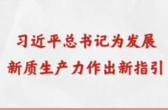 第一观察｜习近平总书记为发展新质生产力作出新指引