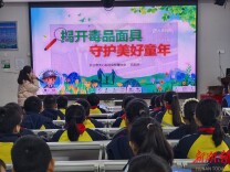 开学第一课 无毒新学年