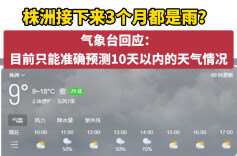 网传“湖南未来90天有82天降雨”？气象部门回应：勿轻信超长期预报