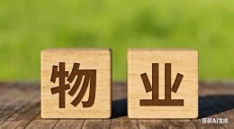 侃财邦｜“物业管理”拟更名？背后有几问