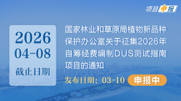 项目申报丨国家林业和草原局植物新品种保护办公室关于征集2026年自筹经费编制DUS测试指南项目的通知